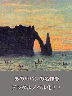 Free Download もしもルパンの奇巌城がデジタルノベルになったら APK
