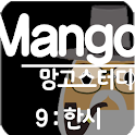 망고스터디 9:한시 고전문학해설 수능언어영역ebs공부 logo