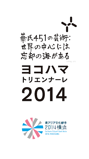 요코하마 트리엔날레 2014 Official App