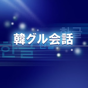 韓グル会話 logo