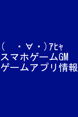 スマホゲームアプリ情報GM