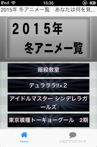 2015年 冬アニメ一覧 あなたは何を見る？