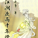 奇魯 ‧ 江湖夜雨十年燈(台灣特別版) logo