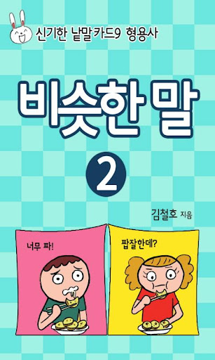 신기한 낱말카드9 비슷한말②