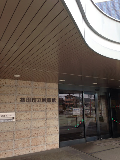 益田市立図書館