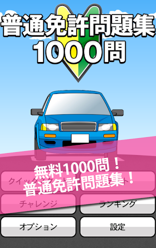 無料1000問！普通免許問題集