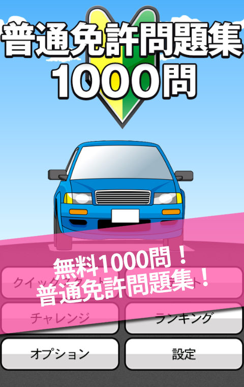 Android application 無料1000問！普通免許問題集 screenshort