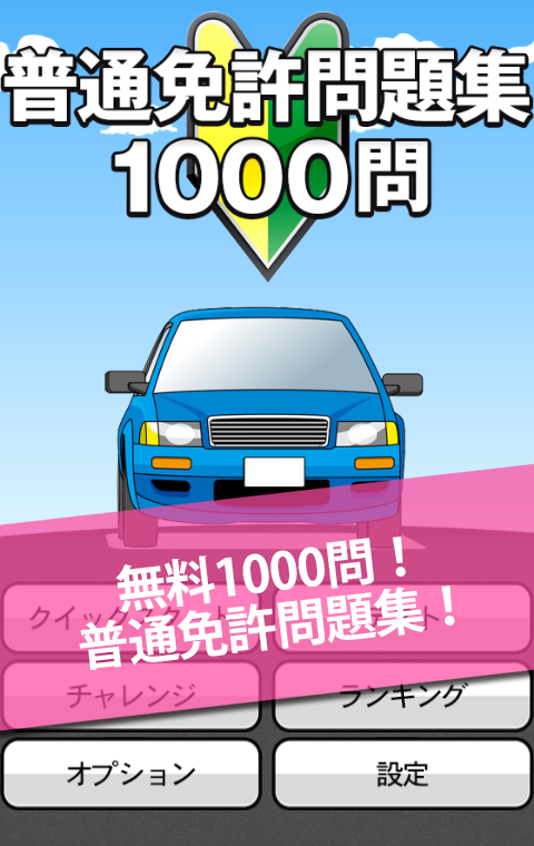 無料1000問！普通免許問題集 Screen 1