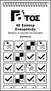 Download ΣΤΑΥΡΟΛΕΞΑ ΓΑΤΟΣ APK for Android