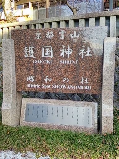京都霊山護国神社 石碑