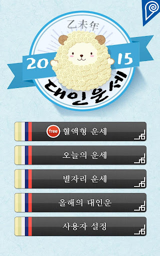 2015년 대인운세