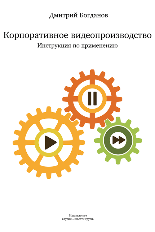 Android application Книга «Корп видеопроизводство» screenshort