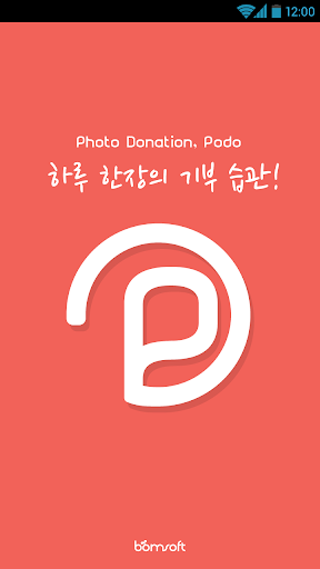 하루 한장의 기부 습관 - 포도 Podo