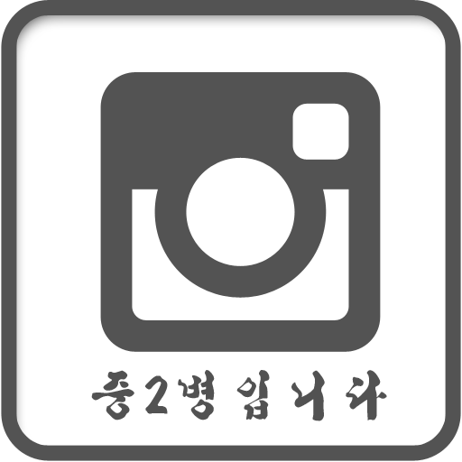 중2병입니다 生活 App LOGO-APP開箱王