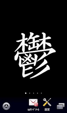 鬱 漢字壁紙 Androidアプリ Applion