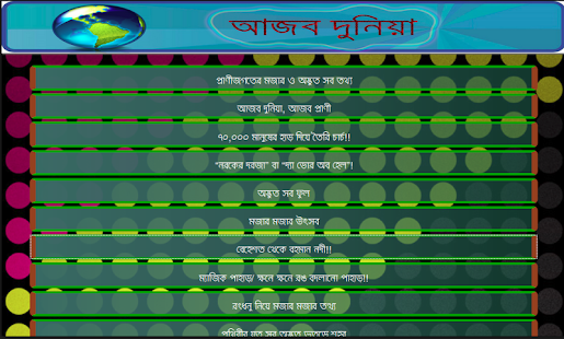 আজব দুনিয়া Screenshots 0