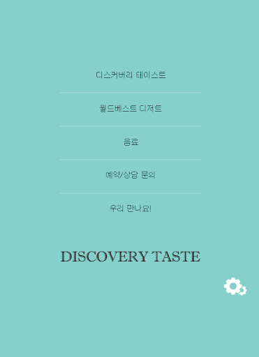 디스커버리 테이스트 - Discovery Taste