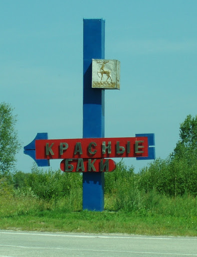 Красные Баки Магазин