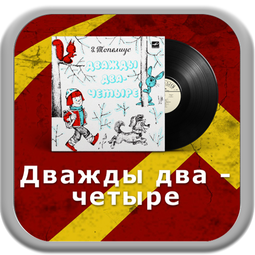 Слушать два два четыре. Дважды два четыре. Дважды два 4. Дважды два четыре песня. Дважды два песня.