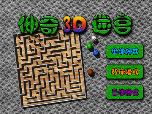 神奇3D迷宫：纯3D迷宫游戏，多种模式，爱不释手，欲罢不能。