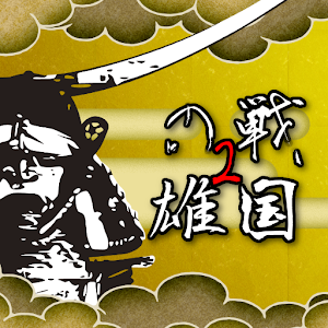 貴方の指で天下統一！戦国の雄２プレミアム版 logo