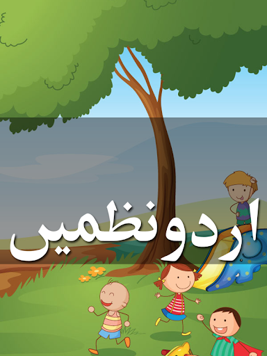 【免費娛樂App】Urdu Nursery Rhymes Videos-APP點子