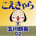 井上和彦 玉川部長02 励まし logo