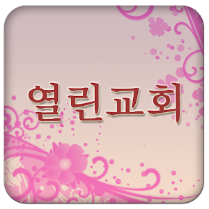 서울열린교회.apk 1.98.96