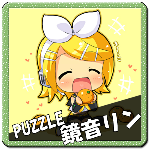 鏡音リン ボカロパズル LOGO-APP點子