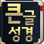 Cover Image of Download 개역개정판 큰글성경 2.3 APK