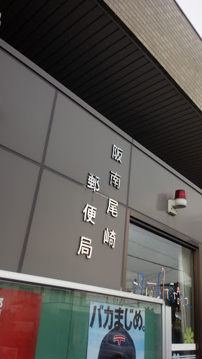 阪南尾崎郵便局