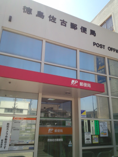 徳島佐古郵便局