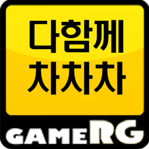 [인기] 다함께차차차 공략 친추 커뮤니티 게임알지.apk 1.02