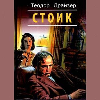 【免費書籍App】Теодор Драйзер. Стоик-APP點子