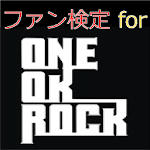 ファン検定 for ONE OK ROCK（ワンオク） Apk