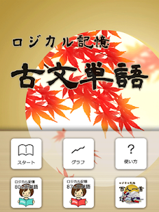 ロジカル記憶 古文単語 -センター国語の単語帳無料アプリ-