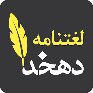 لغتنامه دهخدا (کامل) logo