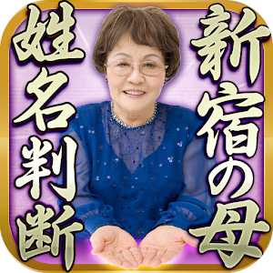 新宿の母　姓名判断占い◆無料占いあり.apk 3.0.1