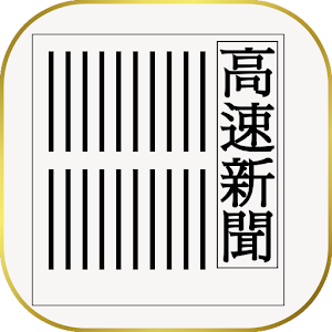 高速新聞(福井新聞).apk 0.12