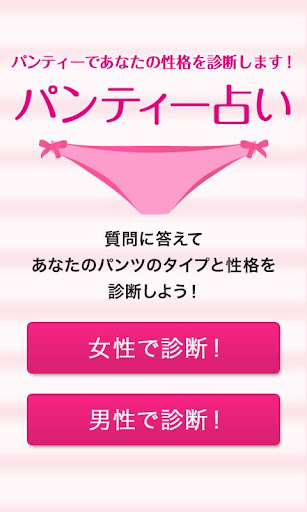 【免費娛樂App】パンティー占い – パンティーであなたの性格を占います！-APP點子