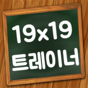 구구단 19x19단 트레이너.apk 1.2