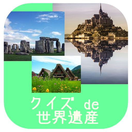 クイズ de 世界遺産 娛樂 App LOGO-APP開箱王