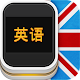 黄金英语 - Golden English APK