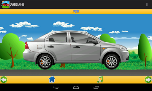 免費下載教育APP|幼兒認識汽車 app開箱文|APP開箱王