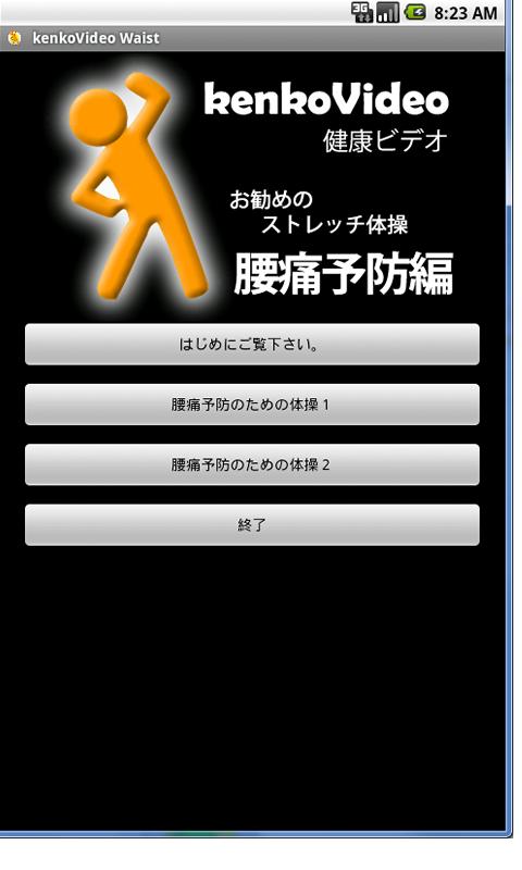 Android application 健康ビデオ　腰痛予防編 screenshort
