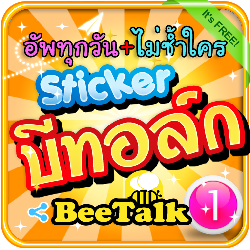 สติกเกอร์ BeeTalk พิมพ์บนภาพ LOGO-APP點子