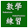 數學練習_分數的加減乘除混算(測驗版) Download on Windows