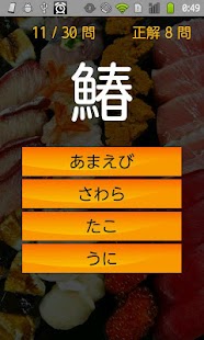 免費下載休閒APP|寿司漢字クイズ app開箱文|APP開箱王