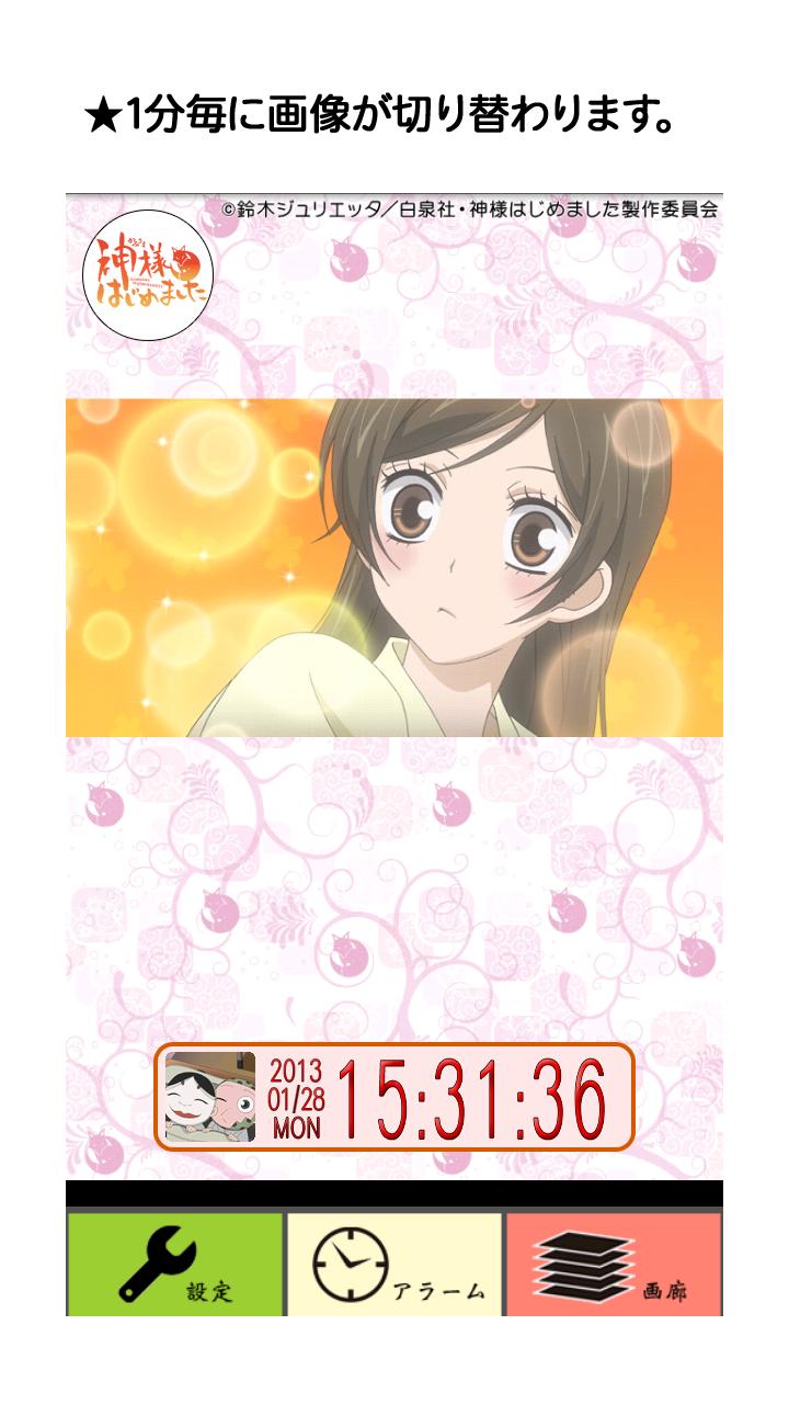 神様はじめました 時計アプリ Screen 2