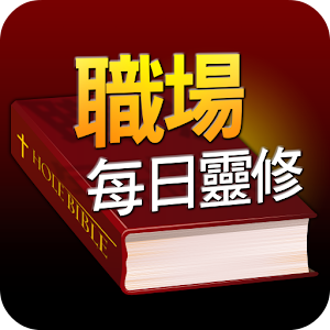 職場每日靈修.apk 1.0.15